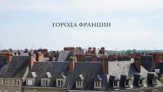 Влог, как мы поехали в несколько городов Франции смотреть на замки \ или тур по городу тур