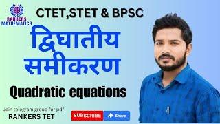 द्विघातीय समीकरण||QUADRATIC EQUATIONS ||SANJAY SUMAN||BPSC||STET||TET