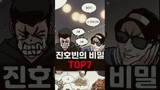 진호빈의 비밀 TOP7