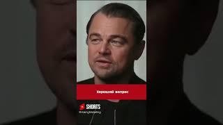 Ди Каприо о Своем Успехе | Финансовый Успех  #bitcoinmoney #заработок #мотивациянауспех #бизнес