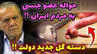 حواله کردن عضو جنسی به مردم !! دست گل جدید دولت پزشکیان !