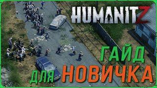 Гайд для новичка по игре HumanitZ