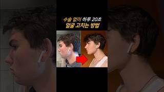 돌출입 개선? 뮤잉 운동 소름 돋는 효과… #shorts