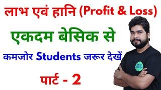 Profit & Loss (लाभ एवं हानि) Part - 2 For - SSC, BANK, RAILWAY, ALP, CGL, CHSL, GD & ALL OTHER EXAMS