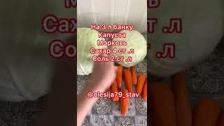 МАРИНОВАННАЯ КАПУСТА #капуста