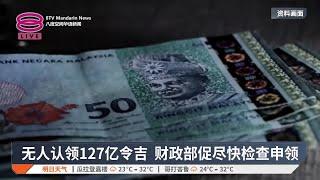 无人认领127亿令吉  财政部促尽快检查申领【2025.03.05 八度空间华语新闻】