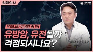 유방암, 자녀에게 유전될 수 있다?!
