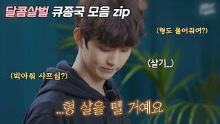 [더보이즈/큐] 달콤살벌 큐종국 창민이 모음 zip