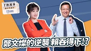【千秋萬事】鄭文燦的逆襲 賴吞的下！？｜國際事務專家 介文汲｜王淺秋｜6.24.25