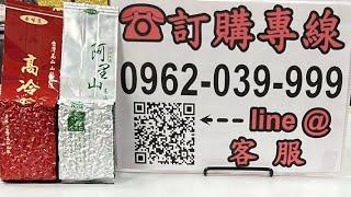 好茶分享～阿里山冬茶一斤1800元、杉林溪羊仔灣冬茶一斤1800元 訂購專線：0962-039-999