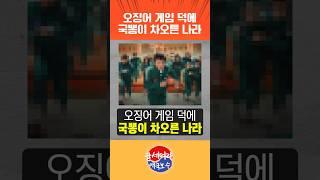 오징어 게임 덕에 국뽕이 차오른 나라