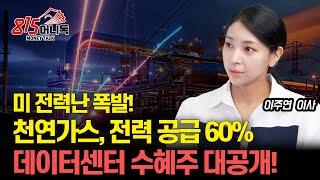 [미국 주식]  데이터센터 전력 사용 폭발! 천연가스, 데이터센터 전력 60% 공급! 수혜주를 잡아라! / 미드스트림, 윌리엄스컴퍼니즈, 원오케이 l 이주연 이사