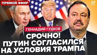 ГУДКОВ: ЭКСТРЕННО! Путин послал ПЕРЕГОВОРЩИКОВ в США. Трамп готовит СГОВОР с Москвой