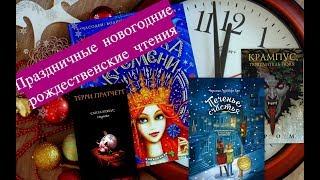 Прочитано. Книжный обзор. Праздничные новогодние рождественские чтения. часть 2