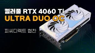 컬러풀 RTX4060 Ti ULTRA DUO OC [피씨디렉트 협찬]