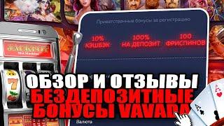 VAVADA КАЗИНО - ЧЕСТНЫЙ ОБЗОР САЙТА | ОТЗЫВЫ О VAVADA | ПРОМОКОДЫ И БОНУСЫ VAVADA | КАЗИНО ВАВАДА