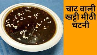 इमली की खट्टी मीठी चटनी बनाने का सही तरीका | Imli ki meethi chutney | Sweet Tamarind Chutney Recipe