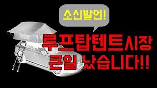 XXX 루프탑텐트 40%할인??  명품이 할인한다고???  #루프탑텐트 #캠핑 #아이캠퍼