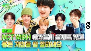 [ENG/JPN] NCT WISH 갓기들의 과감한(?) 용돈 게임 현장 공개ミ 이렇게 잘할 줄 몰랐어요... I EP.1 I NCT WISH I 엔시티 위시 I 위시리스트