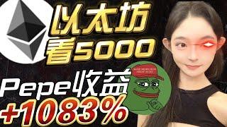 以太幣看5000？！PEPE爆賺10倍！這些財富密碼你不會還不知道吧？速速加入！| 以太幣 以太坊 比特币 比特幣 BTC 比特幣趨勢 #以太幣 #以太坊 #比特币 #比特幣 #BTC #比特幣趨勢