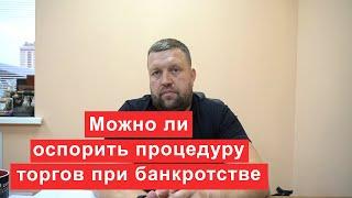 Можно ли оспорить процедуру торгов при банкротстве