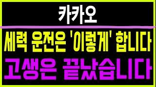주식 카카오 [] 세력 운전은 '이렇게' 합니다 [] 카카오 카카오주가 카카오주가전망 카카오목표가