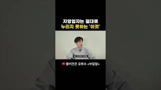 자영업자들은 이걸 절대 누릴 수 없습니다  #창업 #자영업 #상권분석