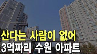 3억짜리 수원 아파트 산다는 사람이 없어