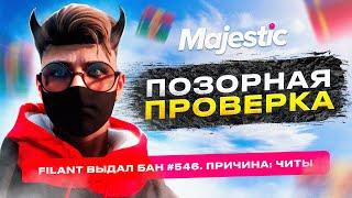 САМАЯ ПОЗОРНАЯ ПРОВЕРКА! ПРОВЕРКА на ЧИТЫ в GTA 5 RP MAJESTIC!