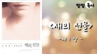 오디오북| 짬짬 독서 [새의 선물 | 은희경] - 제1장