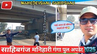 Sahibganj-Manihari Ganga Bridge।Jan 2025  Update झारखण्ड को बिहार से जोड़ने वाला पुल।@Milansingh28