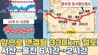 앞으로 연결될 330km 철도...서산~울진 6시간→2시간 단축 중부권 동서 횡단