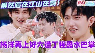 【ENG】杨洋再上好六遭丁程鑫水巴掌？！2.0版本的泼水有点太出水芙蓉了！果然脸在江山在！#杨洋 #你好星期六 #综艺 #娱乐 #cdrama #搞笑 #凡人修仙传 #yangyang