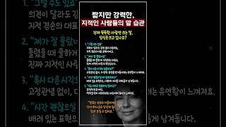 진짜 똑똑한 사람만 쓰는 말 5가지 #중년언어 #처세술 #삶의지혜