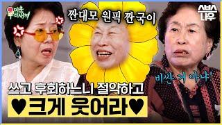 에어컨 금지! 휴게소 간식 금지! 전원주의 짠 대모 투어 #미운우리새끼#MyLittleOldBoy | SBSNOW