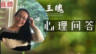 免费心理问答 9月28日 温哥华每周六上午11:00  收费私聊 wangpo555@outlook.com