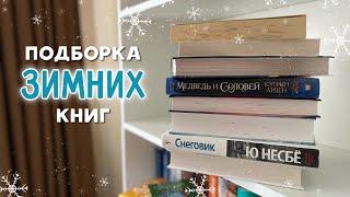 ЛУЧШИЕ ЗИМНИЕ КНИГИ | 10+ атмосферных книг для зимы ️️