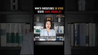 부부가 이혼을 합의 해도 이 3가지 모르면 100% 후회합니다 #shotrs #이혼 #이혼전문변호사