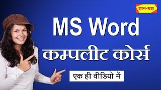 MS Word Full Course| Microsoft Word Complete Course| MS Word 2016, 2010, 2007 Tutorial for Beginners