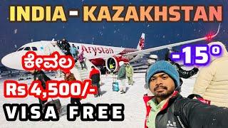 ಕೇವಲ 4,500 India to Kazakhastan | Visa Free | Flight Journey Tip in Kannada | Flying Prem