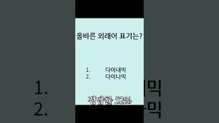 언어영역 퀴즈 왜래어