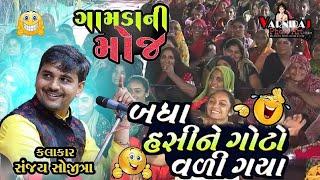 ગામડા ની મોજ || બધા હસી ને ગોટો વળી ગયા || Sanjay  Sojitra ll સંજય સોજીત્રા ll ગુજરાતી કોમેડી-૨૦૨૪