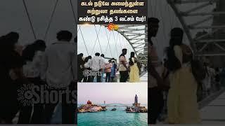 Kanyakumari | People Enjoyed The Tourist Spots | Glass Bridge | Thiruvalluvar Statue | Sun News