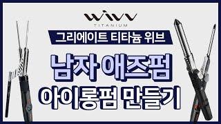 [그리에이트] '티타늄 위브'로 만드는 남자 애즈펌/아이롱펌