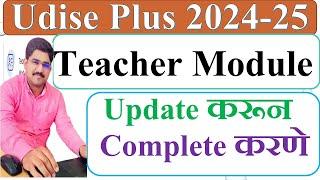 udise Plus मध्ये Teacher Module Complete करणे! Mark Complete कसे करावे!Udise plus 2024-25