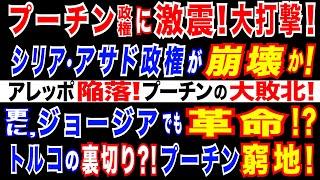 2024/12/1 プーチン政権に打撃! シリアで反政府勢力が大攻勢! アサド政権崩壊か＝ 反体制派、アレッポ大部分を掌握。更にジョージアでも大規模デモ=親露政権に反発。弱体化するプーチン政権。