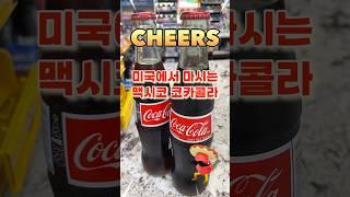 [미국일상] 미국에서 마시는 멕시코 ‘코카콜라’ 멕시코, 세계에서 콜라를 가장 많이 마시는 나라! #shorts #fyp #ytshorts #미국브이로그