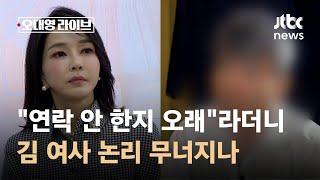 "연락 안 한지 오래"라더니 40차례…김 여사 논리 무너지나 / JTBC 오대영 라이브