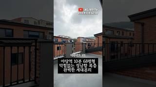 야당역8분 입주금3천 정남향 완벽한 분리형 복층 #야당동신축빌라 #야당동테라스빌라 #파주신축빌라 #파주복층빌라 #파주테라스빌라 #파주무입주빌라 #복층 #테라스 #타운하우스 #필로티