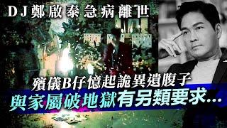 DJ鄭啟泰急病離世，殯儀B仔憶起詭異遺腹子與家屬破地獄有另類要求…